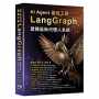 AI Agent 最強工具-LangGraph建構最新代理人系統