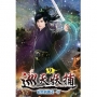 巡天妖捕09