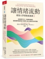 讓情緒流動：耶魯大學情緒素養課2 自我覺察工具 X 情境對話練習，鍛鍊調節情緒的能力與韌性，建立溫暖自在的好關係