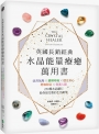 英國長銷經典水晶能量療癒萬用書