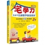 宅學力升高中先修數學銜接教材(108課綱)