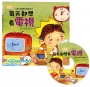 公主王子好觀念繪本 每天都想看電視【超值附贈CD和QR Code故事】