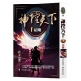 神控天下 1：初戰