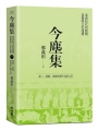 今塵集:秦漢時代的簡牘、畫像與文化流播 卷三:簡牘、畫像與傳世文獻互證