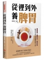 從裡到外養脾胃:四季食療X穴位養護X病症調理,跟著老中醫學習健脾養胃之道