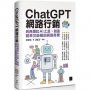 ChatGPT網路行銷:利用爆紅AI工具,創造精準又吸睛的網路商機