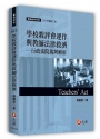 學校教評會運作與教師法律救濟──行政法院裁判解析