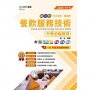 餐飲服務技術升學金鑰寶典(餐旅群)-2025年(第四版)-新一代科大四技-附MOSME行動學習一點通:評量.詳解.