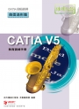 CATIA V5 教育訓練手冊：曲面造形篇