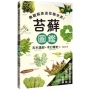 苔蘚圖鑑:微觀探索迷你綠世界!