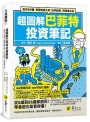 超圖解巴菲特投資筆記：每天5分鐘，學習投資之神「白手起家」的致富心法系列名：全球觀點