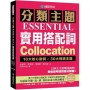 分類主題 實用搭配詞：10大核心動詞 ╳ 30大情境主題，日常生活到職場商務，各檢定考試的高分關鍵！（附QR碼線上音檔）