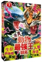 【漫畫】動物最強王圖鑑(03)(生存終極戰展開！人類能存活下來嗎？)