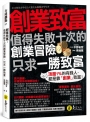 創業致富：值得失敗十次的創業冒險，只求一勝致富