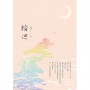 輪迴