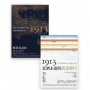 1913黃金時代套書組(繁華落盡的黃金時代+意猶未盡的黃金時代)