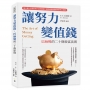 讓努力變值錢,巴納姆的二十條致富法則:能力圈×市場位置×信用累積,避開越勤奮越窮困的收入陷阱