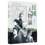 民國人物論