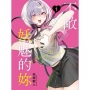 不敵妖魅的妳01