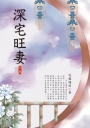深宅旺妻 下