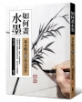 如何畫水墨：基本觀念與技法實作