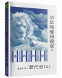 清晨嗎哪到我家：歷代志(上)