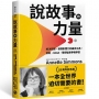 說故事的力量【長銷25周年紀念版】：解決問題、發揮影響力的最佳工具，微軟、NASA、華府智庫爭相學習