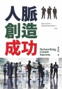 人脈創造成功