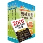 2024臺灣菸酒從業評價職位人員(機械)套書(贈英文單字書、題庫網帳號、雲端課程)(1套5冊)