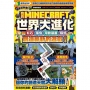 我的MINECRAFT世界大進化:用紅石、指令、可動裝置、程式創造嶄新的遊戲!