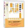 信不信由你,一週學好日語動詞! 新版(隨書附作者親錄標準日語朗讀音檔QR Code)