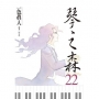 琴之森22