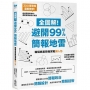 全圖解!避開99%簡報地雷:職場商業簡報實戰懶人包