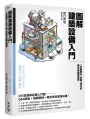 圖解建築設備入門：一次精通水、空氣、電力的基本知識和應用