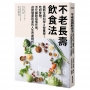 不老長壽飲食法：最新生命科學X營養學！吃對食物，活化細胞自噬作用，迎接健康到老的人生百歲時代