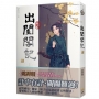 出閨閣記 三