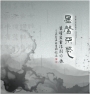 苗栗縣美術家邀請展-墨馨不惑-葉修宏書法創作展[軟精裝]