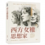 西方女權思想家:從喬治.桑到西蒙.波娃,看見八位改變世界的女性如何活出自我