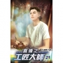 直播之工匠大師21