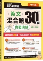 迎戰108新課綱：英文混合題30篇實戰演練