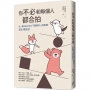 你不必和每個人都合拍:在人際相處中保持「剛剛好」的距離,安心做自己【暢銷新裝版】