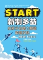 START新制多益：給新手的聽力閱讀解題攻略（16K+1MP3）