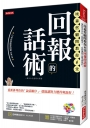 埃森哲顧問教你6堂 回報的話術