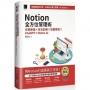 Notion全方位管理術:任務管理×收支記帳×知識筆記×ChatGPT×Notion AI(iThome鐵人賽系列書)【軟精裝】