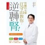 腎臟科名醫江守山教你逆轉腎【2020年增訂版】：喝對水、慎防毒、控三高