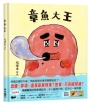 章魚大王(隨書附贈「貓在睡覺」書衣海報)