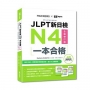 JLPT新日檢N4一本合格全新修訂版（附全書音檔MP3＋模擬試題暨詳解4回＋單字文法記憶小冊）