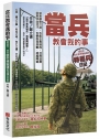 當兵教會我的事：就算摸魚打混，也能任務達成，活得滋潤；就算流血流汗，也要自我挑戰，超越障礙；那些年，我在裝甲精誠連的特種兵日記！