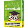 卡內基－活用智慧的成功學【典藏新版】
