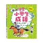 漫畫小學生成語4：馬不停蹄